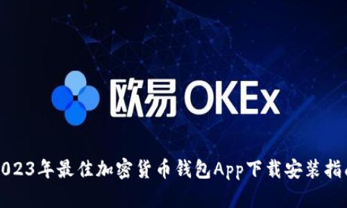 2023年最佳加密货币钱包App下载安装指南
