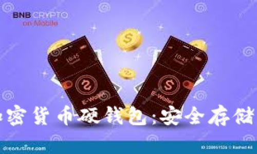 深入了解加密货币硬钱包：安全存储的最佳选择