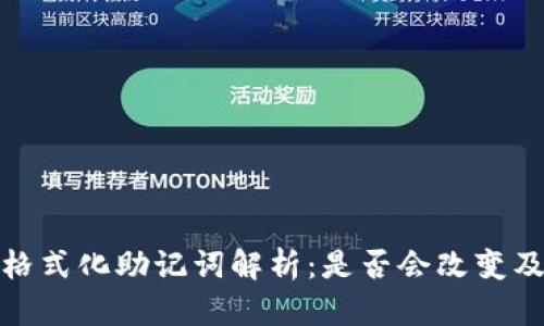 冷钱包格式化助记词解析：是否会改变及其影响