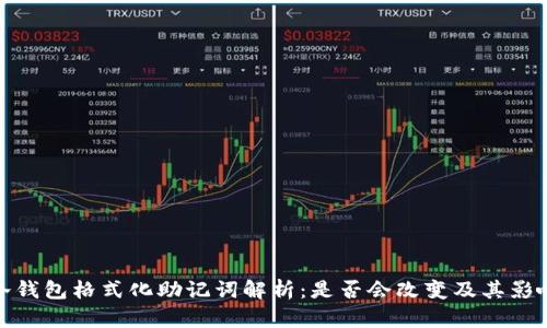 冷钱包格式化助记词解析：是否会改变及其影响