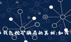揭开加密货币钱包挖矿骗