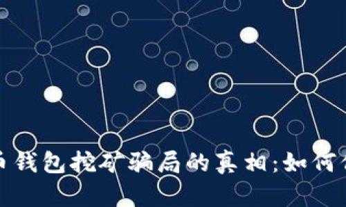 揭开加密货币钱包挖矿骗局的真相：如何保护你的投资