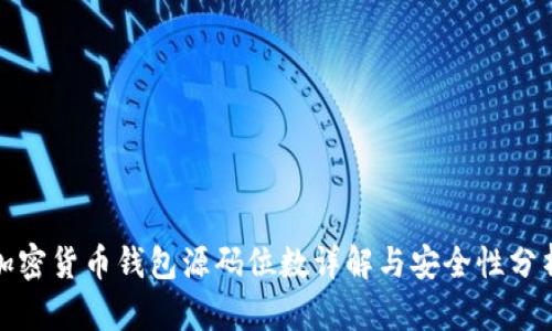 加密货币钱包源码位数详解与安全性分析