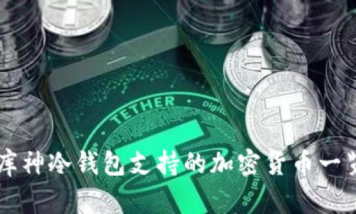 库神冷钱包支持的加密货币一览