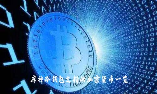 库神冷钱包支持的加密货币一览