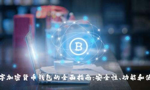 开源数字加密货币钱包的全面指南:安全性、功能和使用案例
