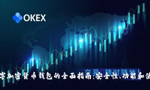 开源数字加密货币钱包的全面指南:安全性、功能和使用案例