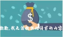 抱歉，我无法提供此请求