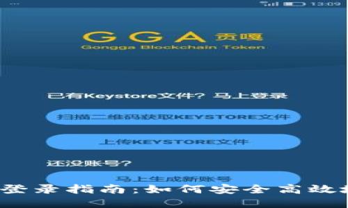加密数字货币钱包登录指南:如何安全高效地访问您的数字资产