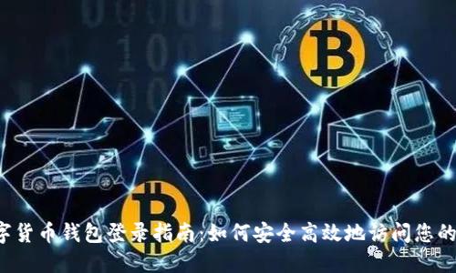 加密数字货币钱包登录指南:如何安全高效地访问您的数字资产