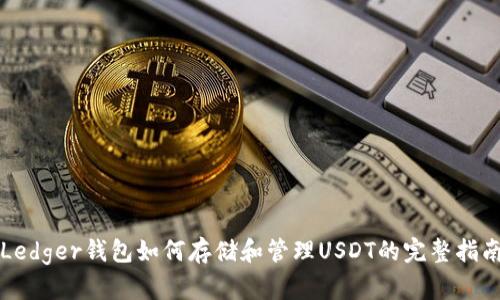 Ledger钱包如何存储和管理USDT的完整指南