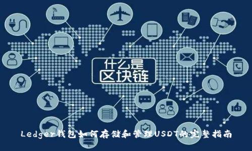 Ledger钱包如何存储和管理USDT的完整指南