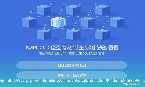 热币交易所app下载指南：如何在各大平台获取热币应用