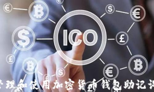 
如何安全管理和使用加密货币钱包助记词：全面指南
