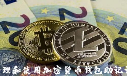 
如何安全管理和使用加密货币钱包助记词：全面指南