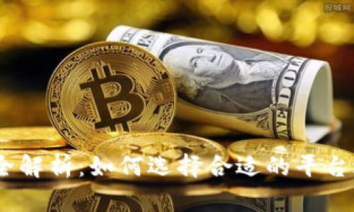 BG虚拟币交易所全解析：如何选择合适的平台进行加密货币交易