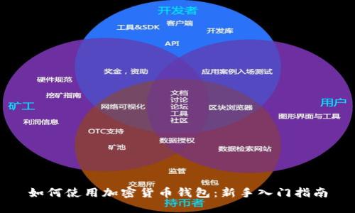 如何使用加密货币钱包:新手入门指南