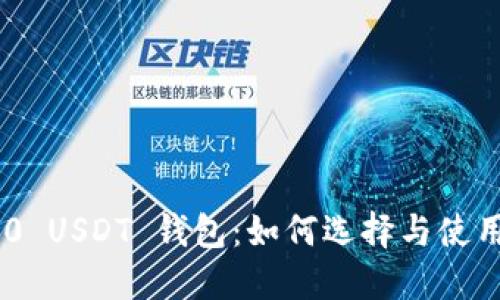 TRC20 USDT 钱包:如何选择与使用指南