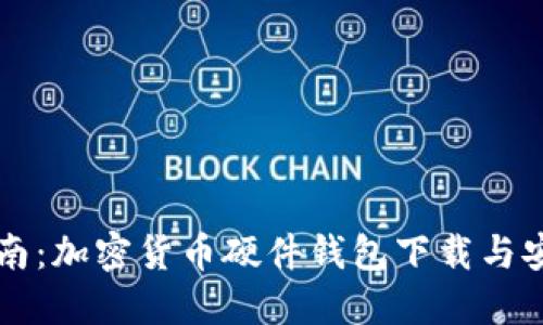 全面指南：加密货币硬件钱包下载与安全使用