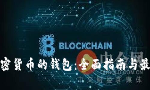 存放加密货币的钱包:全面指南与最佳选择