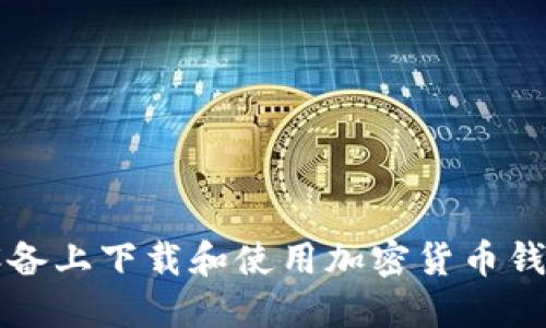 如何在iOS设备上下载和使用加密货币钱包：完整指南