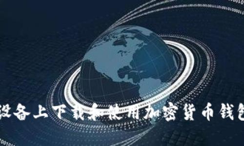 如何在iOS设备上下载和使用加密货币钱包：完整指南