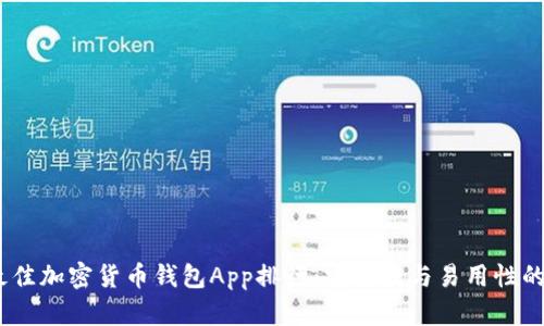 2023年最佳加密货币钱包App排行:安全性与易用性的完美结合