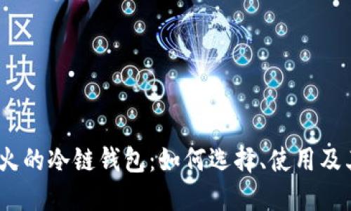 2023年最火的冷链钱包:如何选择、使用及其潜在价值