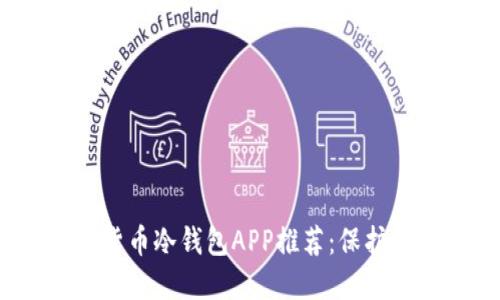2023年最佳加密货币冷钱包APP推荐:保护你的数字资产安全