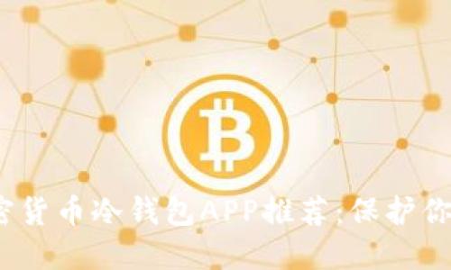 2023年最佳加密货币冷钱包APP推荐:保护你的数字资产安全