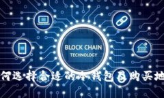 如何选择合适的冷钱包及