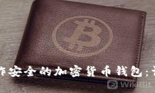 如何制作安全的加密货币钱包:详细指南