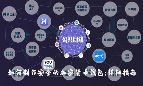 如何制作安全的加密货币钱包:详细指南