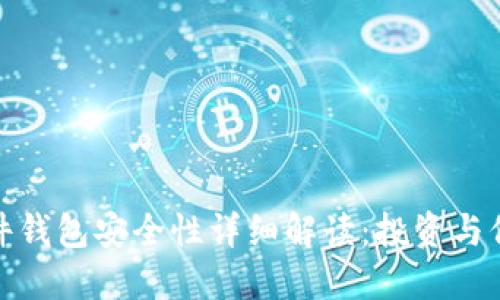 加密货币硬件钱包安全性详细解读:投资与保护万无一失
