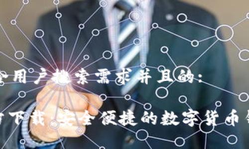 思考一个符合用户搜索需求并且的:
988钱包官方下载:安全便捷的数字货币钱包下载指南