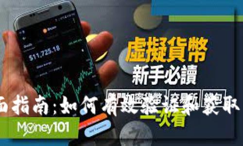 全面指南:如何有效验证和获取Pi币
