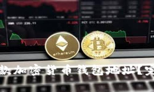 如何获取安全的收款加密货币钱包地址?完整指南与注意事项