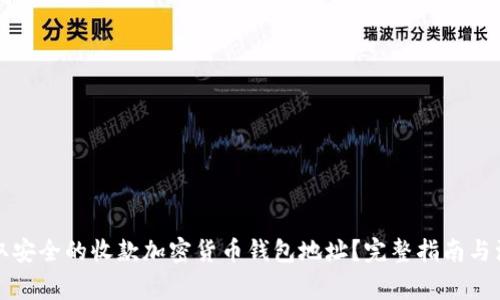 如何获取安全的收款加密货币钱包地址?完整指南与注意事项