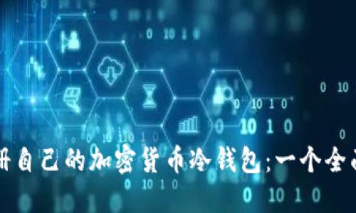 如何注册自己的加密货币冷钱包：一个全面的指南