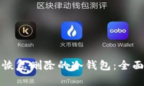 如何恢复删除的冷钱包:全面指南