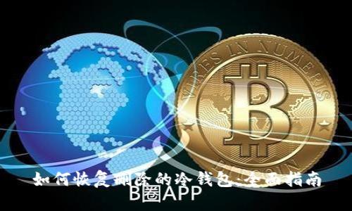 如何恢复删除的冷钱包:全面指南