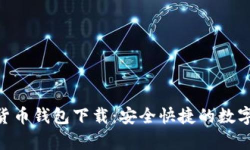Pumpay加密货币钱包下载：安全快捷的数字资产管理平台