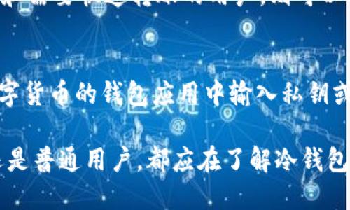   冷钱包如何保障西姆币公链的安全性与便捷性 / 
 guanjianci 冷钱包,西姆币,公链,数字货币 /guanjianci 

随着区块链技术的发展，数字货币的使用日益普及。尤其是西姆币（SimCoin），作为一种新兴的数字货币，它在公链技术的支持下，展现出了巨大的潜力。在数字货币的交易与存储中，安全性是用户最为关注的问题之一。冷钱包作为一种安全存储数字货币的方式，逐渐引起了用户的广泛关注。本文将详细介绍冷钱包如何保障西姆币公链的安全性与便捷性，包括其原理、使用方法、安全性分析以及与热钱包的比较等。

一、冷钱包的概述
冷钱包，又称冷存储，是一种不与互联网直接连接的数字货币存储方式。相对于热钱包（与互联网连接的数字钱包），冷钱包能够有效降低黑客攻击和网络漏洞所带来的风险。通常，冷钱包的形式包括硬件钱包、纸钱包等。冷钱包的安全性主要体现在对私钥的保护上，因为私钥是控制数字货币所有权的关键。一旦私钥泄露，数字货币就会面临被盗的风险。

二、西姆币公链简介
西姆币公链是一种基于区块链技术的去中心化数字货币系统。西姆币的设计目标是实现高效、安全、可扩展的交易系统。西姆币公链的交易速度相对较快，每秒能够处理大量的交易请求。同时，西姆币公链的去中心化特性使得用户能够自主掌控自己的资产，没有中介机构的介入，从而降低了信任成本。西姆币在金融、物流、公益等多个领域都有广泛的应用潜力。

三、冷钱包对西姆币的安全保障
冷钱包能够为西姆币用户提供多重安全保障，其安全性表现在以下几个方面：
strong1. 私钥保护：/strong冷钱包的最大优势在于私钥不会暴露在互联网之中。用户使用冷钱包存储西姆币时，私钥生成于设备内部，不会被外部应用或黑客获取。即便是使用公共网络进行日常交易，也无需担心个人私钥的安全性。
strong2. 抵御网络攻击：/strong由于冷钱包不与互联网连接，黑客无法通过网络攻击的方式获取用户资产。热钱包虽然使用方便，但其频繁的网络连接使得黑客有更多的攻击机会。冷钱包的离线特性，能够有效降低攻击成功的概率。
strong3. 数据安全：/strong冷钱包通常采用高安全级别的加密算法，确保用户的账户信息及资产不会被篡改或盗取。很多知名硬件钱包都具备防拆卸、篡改检测等功能，为用户提供全面的保障。

四、冷钱包的使用方法
在西姆币公链中使用冷钱包进行数字货币的存储和管理并不复杂。用户可以按照以下步骤进行操作：
strong1. 选择冷钱包：/strong根据个人需求选择合适的冷钱包类型，可能是硬件钱包或者纸钱包。硬件钱包提供了更高的安全性，同时也方便管理多个币种，而纸钱包则适合于长时间存储单一币种。
strong2. 创建钱包：/strong在硬件钱包上生成一个新的钱包地址和私钥。如果是纸钱包，则通过相关工具生成私钥和对应的公钥。
strong3. 存入西姆币：/strong在西姆币公链上进行交易，将购买或转账的西姆币发送至冷钱包地址，完成西姆币的存储。
strong4. 随时查收：/strong虽然冷钱包不连接互联网，但用户可以通过导入私钥至热钱包或通过相关工具随时查询余额和交易记录。

五、冷钱包与热钱包的比较
冷钱包与热钱包在用户体验、安全性与便捷性方面各有优劣：
strong1. 安全性：/strong冷钱包的安全性显著高于热钱包，尤其是在长时间存储和大额资产的情况下。热钱包尽管提供了良好的便捷性，但因其常常在线，面临网络攻击的风险相对较高。
strong2. 使用便捷性：/strong热钱包通常在日常交易中使用方便，用户只需简单操作便可发送和接收数字货币。冷钱包则需要用户一定的学习成本，但对于长期存储资产的用户来说，其安全性是值得投资的。
strong3. 成本：/strong冷钱包可能会涉及到硬件购买成本，而热钱包通常完全免费使用。用户在选择时需结合自己的使用习惯和资金情况来决定。

六、常见问题解答
1. 冷钱包的安全性如何？
冷钱包的安全性源于其离线存储的特性。在网络环境不佳或潜在风险较高的情况下，冷钱包能够为用户提供可靠的保护。用户的私钥在冷钱包内生成并保持离线，避免因网络环境而造成的泄露。但用户也需要妥善保存冷钱包设备，防止物理损坏或丢失。

2. 如何选择合适的冷钱包？
选择冷钱包时，可以考虑以下几个方面：首先，要评估钱包的品牌和口碑，选择行业认可的知名产品。其次，要查看产品的功能，是否支持所需的币种，是否具备易用性和兼容性。最后，价格也应考虑在内，特别是高端的硬件钱包可能价格不菲。因此，用户需要综合考虑这些因素。

3. 使用冷钱包有什么注意事项？
使用冷钱包时，用户应注意以下几点：确保私钥与助记词的安全，最好是将其保存在不同的物理位置以防丢失或损坏；切勿在不安全的环境中进行密钥操作；定期检查钱包的状态并保持最新的软件版本以防止潜在的漏洞；在进行交易时，选取可靠的渠道进行验证，确保交易的安全性。

4. 冷钱包适合哪种用户？
冷钱包特别适合于需要长期持有数字货币的用户，如投资者、高价值资产持有者、长期储蓄者等。此外，对于计划进行大额交易和提币的用户，也应选择冷钱包管理自己的资产。而对于频繁交易和需要快速转账的用户，则可以考虑搭配使用热钱包，以提高操作的便捷性。

5. 如何恢复冷钱包丢失的资产？
如果冷钱包或其存储介质丢失，用户需要依靠事先备份的私钥或助记词进行资产的恢复。备份的私钥和助记词需妥善保存，如有丢失则无法找回相应资产。恢复步骤通常包括在任意支持该数字货币的钱包应用中输入私钥或助记词，进行资产的恢复操作。因此，早期备份是确保安全的关键。

综上所述，冷钱包在西姆币公链中发挥着重要的作用，它为用户提供了高安全性的数字货币存储方式。通过合理使用冷钱包，用户能够更加安心地管理和运营自己的数字资产。无论是投资者还是普通用户，都应在了解冷钱包的基础上，做出适合自己的选择，以便在数字货币的世界中实现更好的发展。