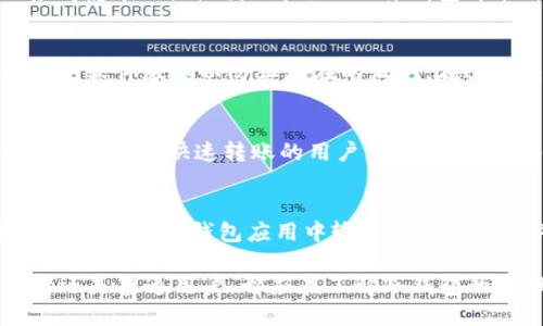   冷钱包如何保障西姆币公链的安全性与便捷性 / 
 guanjianci 冷钱包,西姆币,公链,数字货币 /guanjianci 

随着区块链技术的发展，数字货币的使用日益普及。尤其是西姆币（SimCoin），作为一种新兴的数字货币，它在公链技术的支持下，展现出了巨大的潜力。在数字货币的交易与存储中，安全性是用户最为关注的问题之一。冷钱包作为一种安全存储数字货币的方式，逐渐引起了用户的广泛关注。本文将详细介绍冷钱包如何保障西姆币公链的安全性与便捷性，包括其原理、使用方法、安全性分析以及与热钱包的比较等。

一、冷钱包的概述
冷钱包，又称冷存储，是一种不与互联网直接连接的数字货币存储方式。相对于热钱包（与互联网连接的数字钱包），冷钱包能够有效降低黑客攻击和网络漏洞所带来的风险。通常，冷钱包的形式包括硬件钱包、纸钱包等。冷钱包的安全性主要体现在对私钥的保护上，因为私钥是控制数字货币所有权的关键。一旦私钥泄露，数字货币就会面临被盗的风险。

二、西姆币公链简介
西姆币公链是一种基于区块链技术的去中心化数字货币系统。西姆币的设计目标是实现高效、安全、可扩展的交易系统。西姆币公链的交易速度相对较快，每秒能够处理大量的交易请求。同时，西姆币公链的去中心化特性使得用户能够自主掌控自己的资产，没有中介机构的介入，从而降低了信任成本。西姆币在金融、物流、公益等多个领域都有广泛的应用潜力。

三、冷钱包对西姆币的安全保障
冷钱包能够为西姆币用户提供多重安全保障，其安全性表现在以下几个方面：
strong1. 私钥保护：/strong冷钱包的最大优势在于私钥不会暴露在互联网之中。用户使用冷钱包存储西姆币时，私钥生成于设备内部，不会被外部应用或黑客获取。即便是使用公共网络进行日常交易，也无需担心个人私钥的安全性。
strong2. 抵御网络攻击：/strong由于冷钱包不与互联网连接，黑客无法通过网络攻击的方式获取用户资产。热钱包虽然使用方便，但其频繁的网络连接使得黑客有更多的攻击机会。冷钱包的离线特性，能够有效降低攻击成功的概率。
strong3. 数据安全：/strong冷钱包通常采用高安全级别的加密算法，确保用户的账户信息及资产不会被篡改或盗取。很多知名硬件钱包都具备防拆卸、篡改检测等功能，为用户提供全面的保障。

四、冷钱包的使用方法
在西姆币公链中使用冷钱包进行数字货币的存储和管理并不复杂。用户可以按照以下步骤进行操作：
strong1. 选择冷钱包：/strong根据个人需求选择合适的冷钱包类型，可能是硬件钱包或者纸钱包。硬件钱包提供了更高的安全性，同时也方便管理多个币种，而纸钱包则适合于长时间存储单一币种。
strong2. 创建钱包：/strong在硬件钱包上生成一个新的钱包地址和私钥。如果是纸钱包，则通过相关工具生成私钥和对应的公钥。
strong3. 存入西姆币：/strong在西姆币公链上进行交易，将购买或转账的西姆币发送至冷钱包地址，完成西姆币的存储。
strong4. 随时查收：/strong虽然冷钱包不连接互联网，但用户可以通过导入私钥至热钱包或通过相关工具随时查询余额和交易记录。

五、冷钱包与热钱包的比较
冷钱包与热钱包在用户体验、安全性与便捷性方面各有优劣：
strong1. 安全性：/strong冷钱包的安全性显著高于热钱包，尤其是在长时间存储和大额资产的情况下。热钱包尽管提供了良好的便捷性，但因其常常在线，面临网络攻击的风险相对较高。
strong2. 使用便捷性：/strong热钱包通常在日常交易中使用方便，用户只需简单操作便可发送和接收数字货币。冷钱包则需要用户一定的学习成本，但对于长期存储资产的用户来说，其安全性是值得投资的。
strong3. 成本：/strong冷钱包可能会涉及到硬件购买成本，而热钱包通常完全免费使用。用户在选择时需结合自己的使用习惯和资金情况来决定。

六、常见问题解答
1. 冷钱包的安全性如何？
冷钱包的安全性源于其离线存储的特性。在网络环境不佳或潜在风险较高的情况下，冷钱包能够为用户提供可靠的保护。用户的私钥在冷钱包内生成并保持离线，避免因网络环境而造成的泄露。但用户也需要妥善保存冷钱包设备，防止物理损坏或丢失。

2. 如何选择合适的冷钱包？
选择冷钱包时，可以考虑以下几个方面：首先，要评估钱包的品牌和口碑，选择行业认可的知名产品。其次，要查看产品的功能，是否支持所需的币种，是否具备易用性和兼容性。最后，价格也应考虑在内，特别是高端的硬件钱包可能价格不菲。因此，用户需要综合考虑这些因素。

3. 使用冷钱包有什么注意事项？
使用冷钱包时，用户应注意以下几点：确保私钥与助记词的安全，最好是将其保存在不同的物理位置以防丢失或损坏；切勿在不安全的环境中进行密钥操作；定期检查钱包的状态并保持最新的软件版本以防止潜在的漏洞；在进行交易时，选取可靠的渠道进行验证，确保交易的安全性。

4. 冷钱包适合哪种用户？
冷钱包特别适合于需要长期持有数字货币的用户，如投资者、高价值资产持有者、长期储蓄者等。此外，对于计划进行大额交易和提币的用户，也应选择冷钱包管理自己的资产。而对于频繁交易和需要快速转账的用户，则可以考虑搭配使用热钱包，以提高操作的便捷性。

5. 如何恢复冷钱包丢失的资产？
如果冷钱包或其存储介质丢失，用户需要依靠事先备份的私钥或助记词进行资产的恢复。备份的私钥和助记词需妥善保存，如有丢失则无法找回相应资产。恢复步骤通常包括在任意支持该数字货币的钱包应用中输入私钥或助记词，进行资产的恢复操作。因此，早期备份是确保安全的关键。

综上所述，冷钱包在西姆币公链中发挥着重要的作用，它为用户提供了高安全性的数字货币存储方式。通过合理使用冷钱包，用户能够更加安心地管理和运营自己的数字资产。无论是投资者还是普通用户，都应在了解冷钱包的基础上，做出适合自己的选择，以便在数字货币的世界中实现更好的发展。
