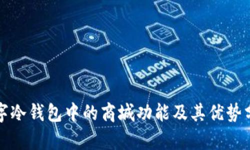 数字冷钱包中的商城功能及其优势分析