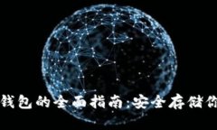 加密货币冷钱包的全面指