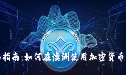 全面指南：如何在澳洲使用加密货币钱包