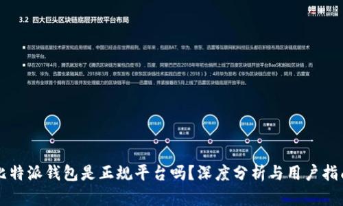 比特派钱包是正规平台吗?深度分析与用户指南