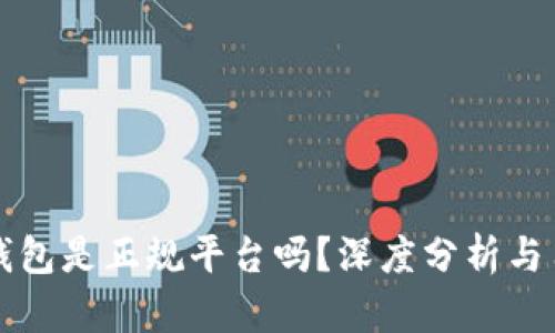 比特派钱包是正规平台吗?深度分析与用户指南