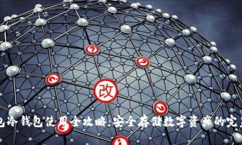 TP钱包冷钱包使用全攻略:安全存储数字资产的完美指南